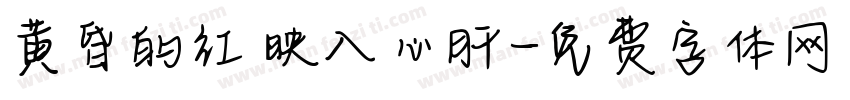 黄昏的红 映入心肝字体转换